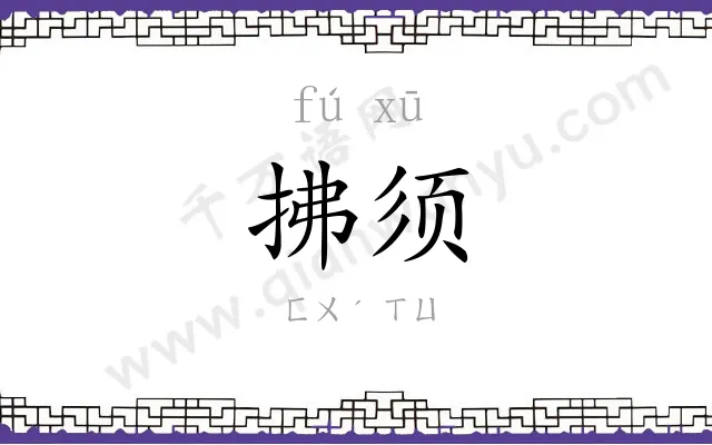 拂须
