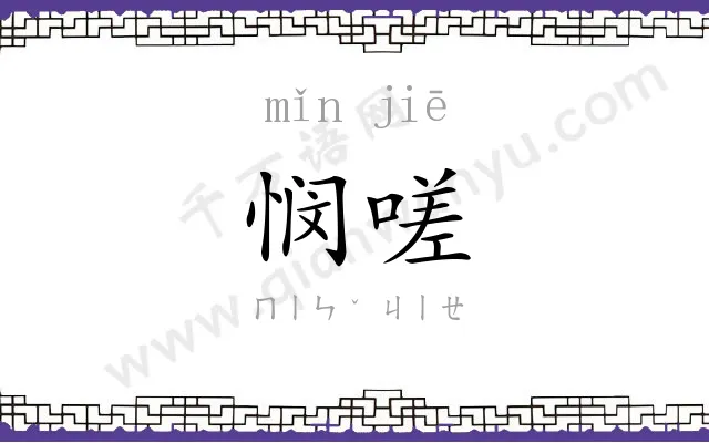 悯嗟