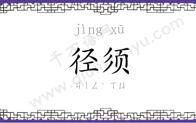 径须