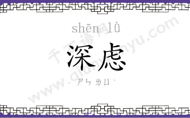 深虑