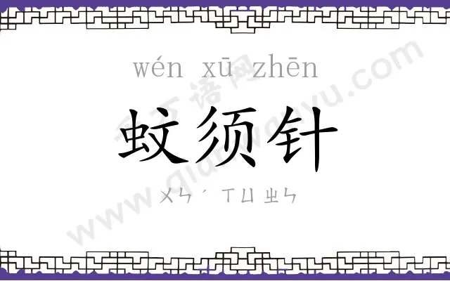 蚊须针