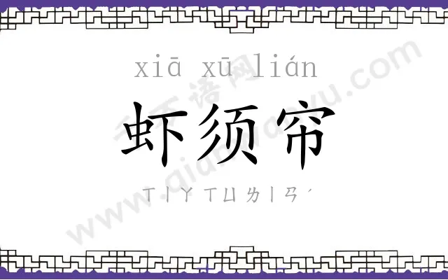 虾须帘