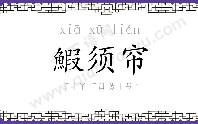 鰕须帘