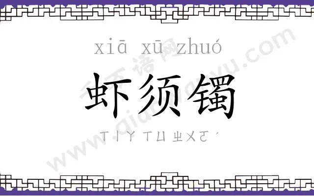 虾须镯