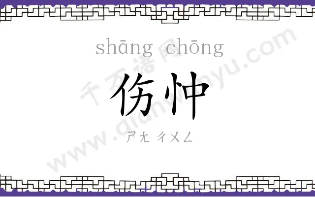 伤忡