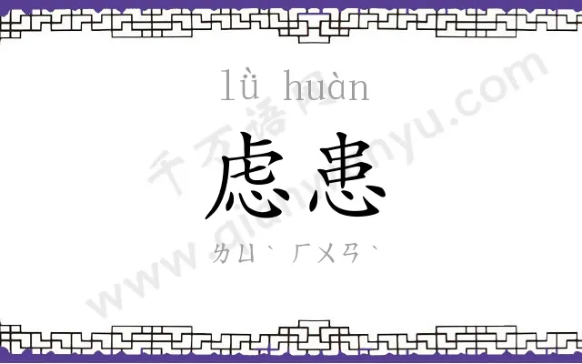虑患