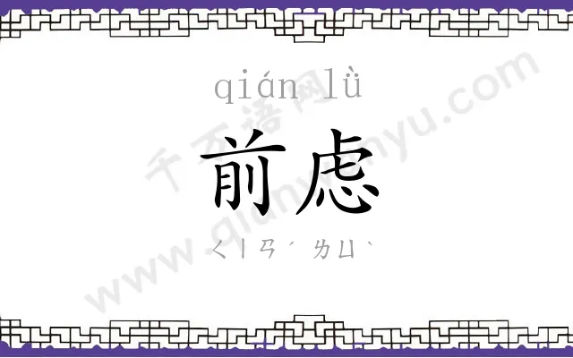 前虑