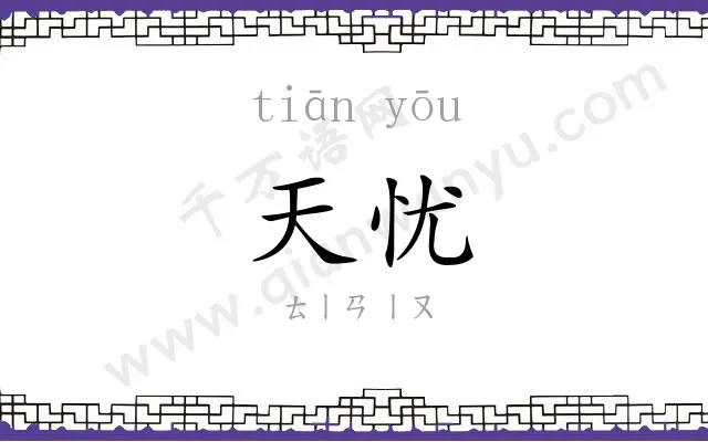 天忧