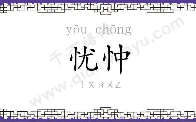 忧忡