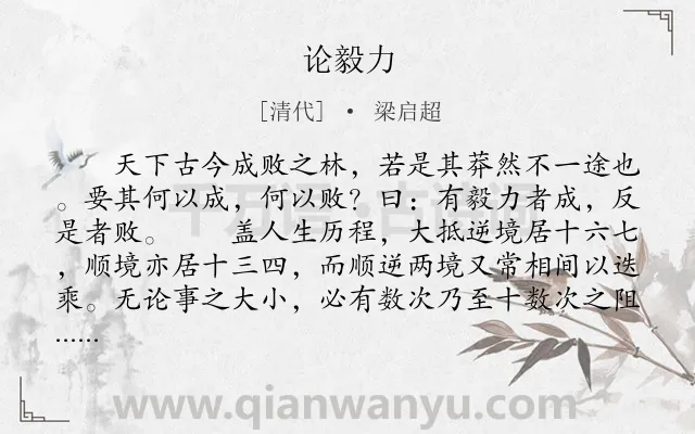 《论毅力》作者是清代的梁启超.本诗词属于激励类诗词.诗词全文约共571字.