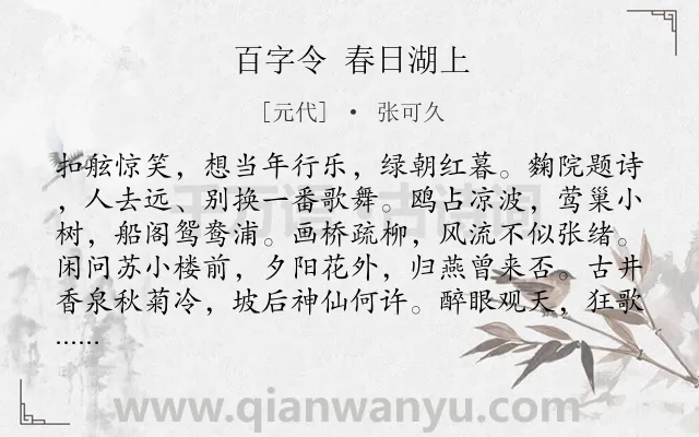 《百字令 春日湖上》作者是元代的张可久.诗词全文约共121字.