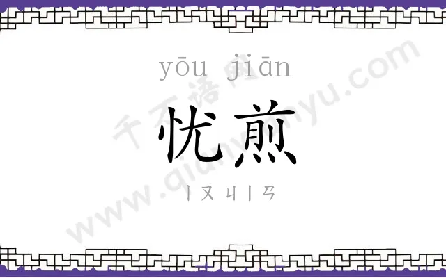 忧煎