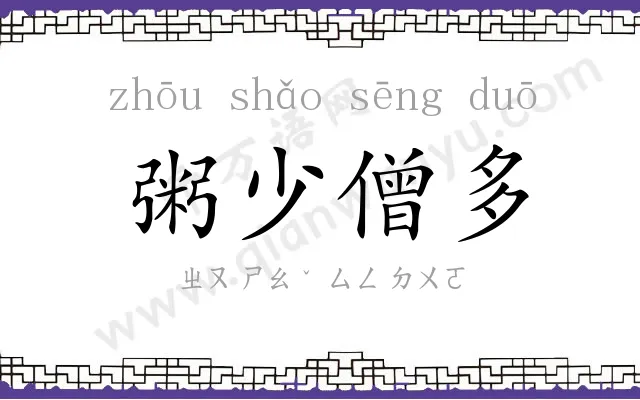 粥少僧多