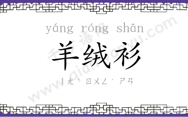 羊绒衫