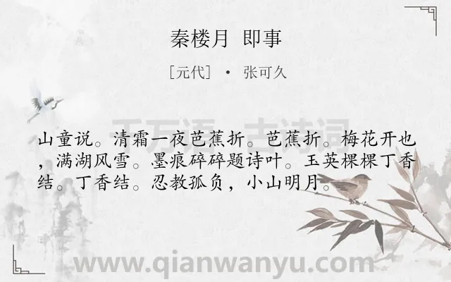 《秦楼月 即事》作者是元代的张可久.诗词全文约共56字.