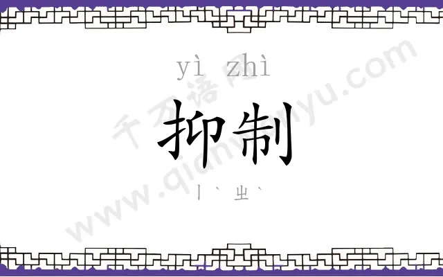 抑制