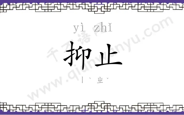 抑止