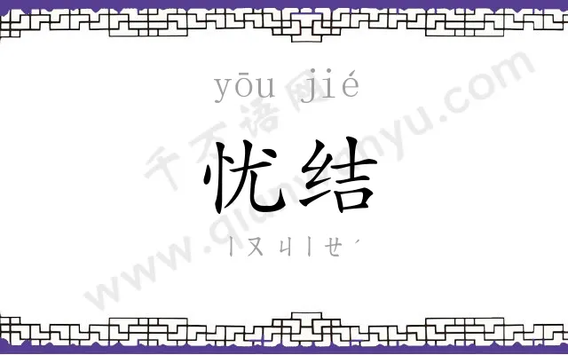 忧结