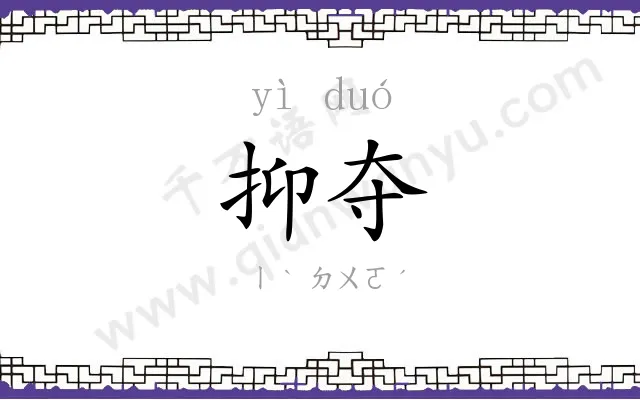 抑夺