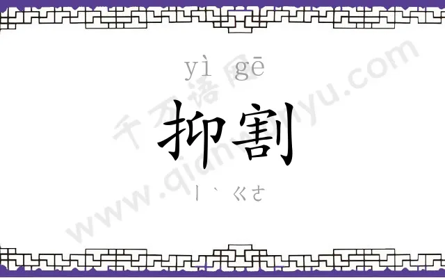 抑割