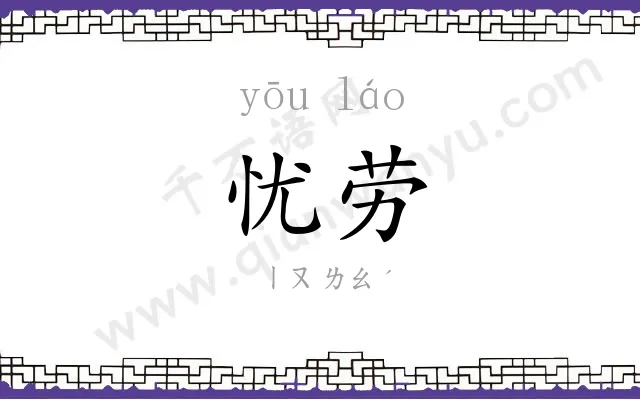 忧劳
