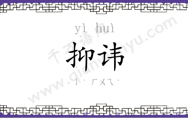 抑讳
