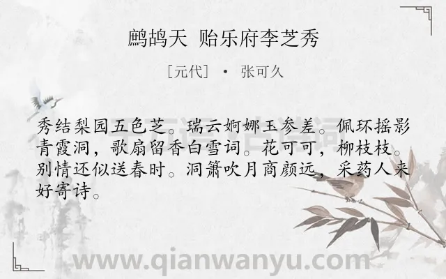 《鹧鸪天 贻乐府李芝秀》作者是元代的张可久.诗词全文约共64字.