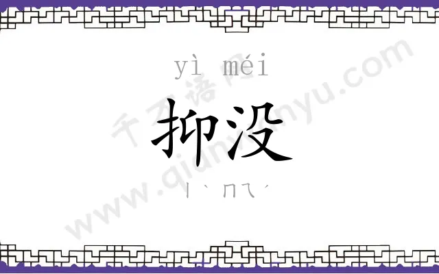 抑没