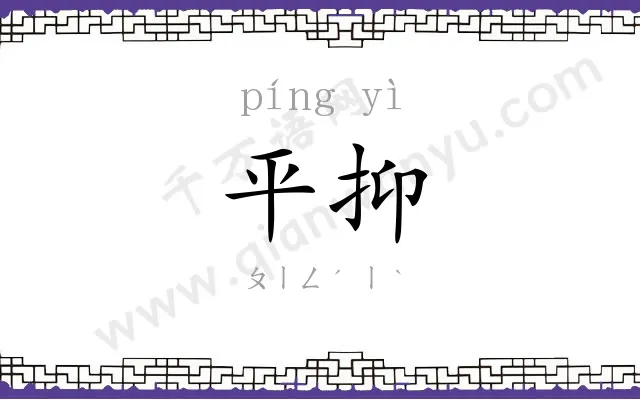 平抑