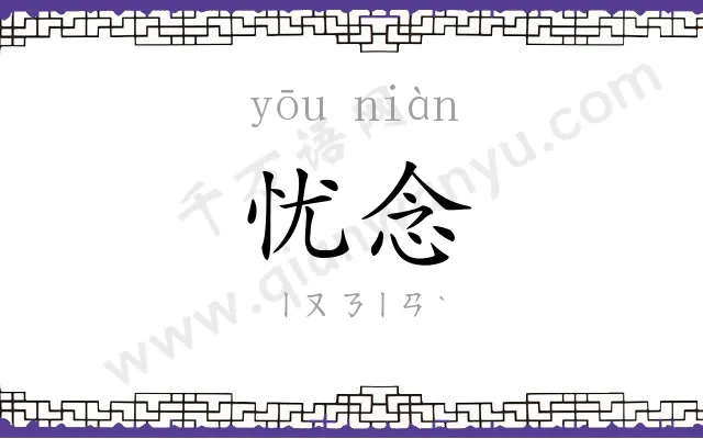 忧念