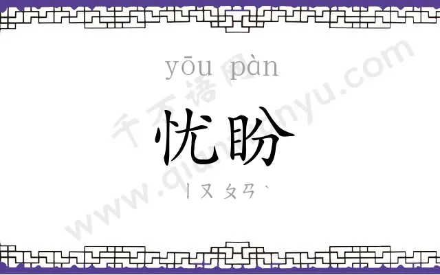 忧盼
