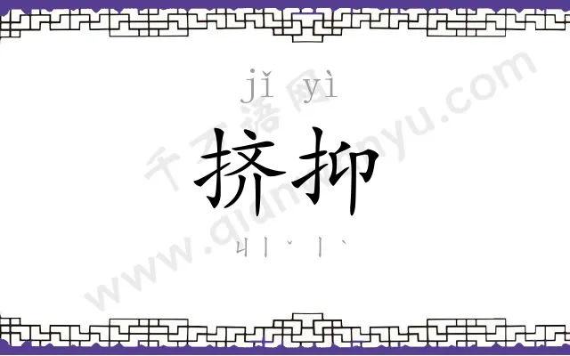挤抑