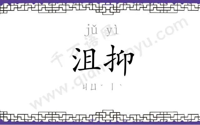 沮抑