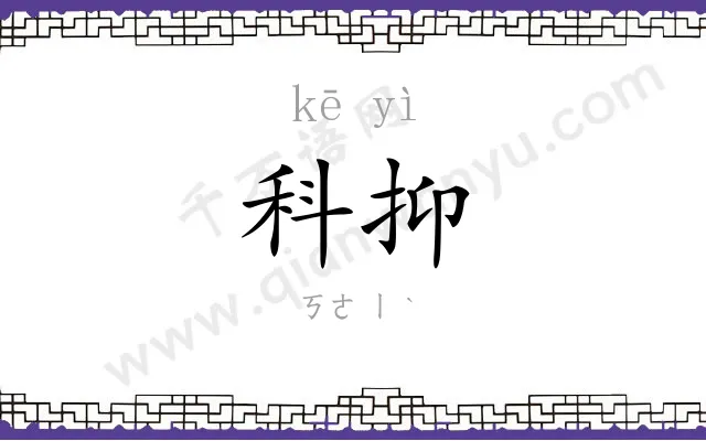 科抑