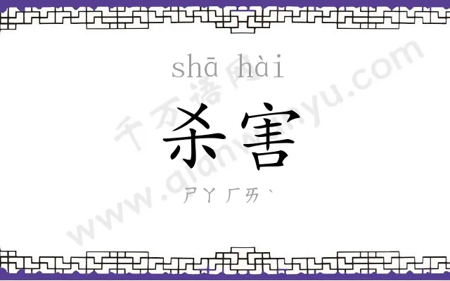 杀害
