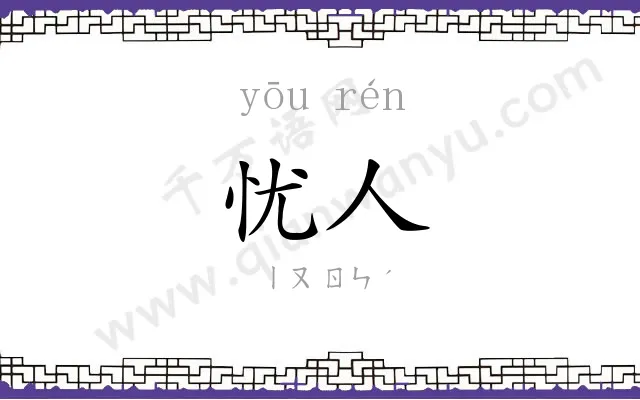 忧人