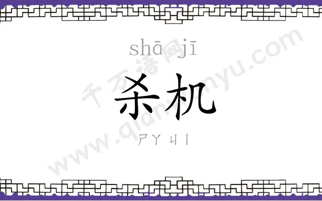 杀机