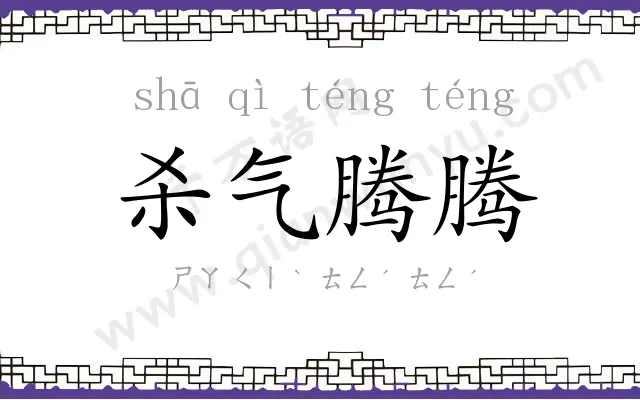 杀气腾腾