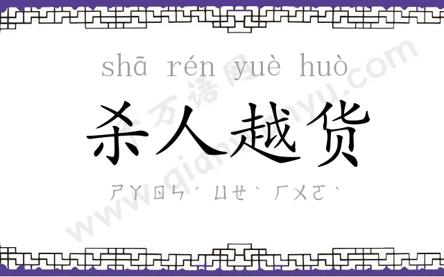 杀人越货