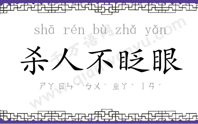 杀人不眨眼