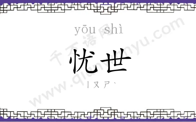 忧世