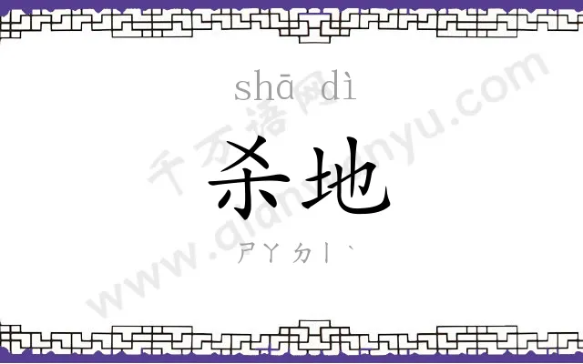 杀地