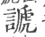 謕(宋·印刷字体·广韵)