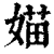 媌(清·印刷字体·康熙字典)