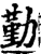 勤(宋·印刷字体·增韵)