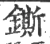 鐁(宋·印刷字体·广韵)