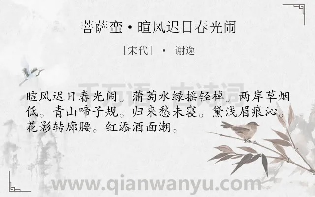 《菩萨蛮·暄风迟日春光闹》作者是宋代的谢逸.本诗词属于春天;闺怨类诗词.诗词全文约共52字.