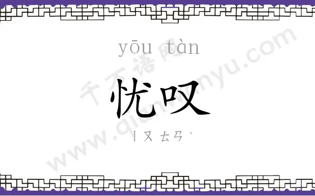 忧叹