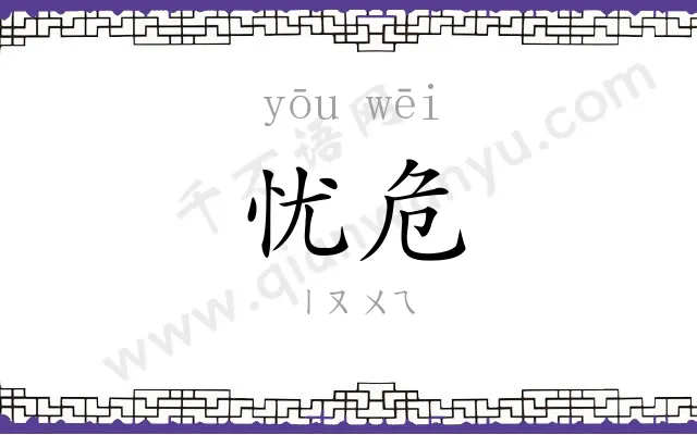 忧危