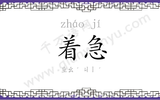 着急